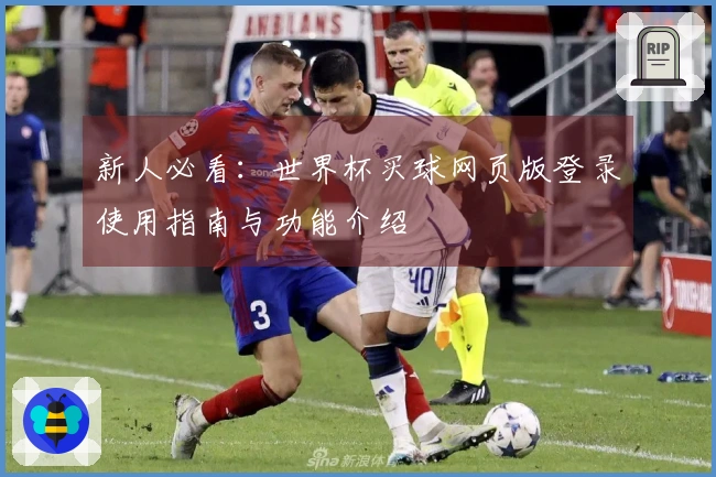 新人必看：世界杯买球网页版登录使用指南与功能介绍
