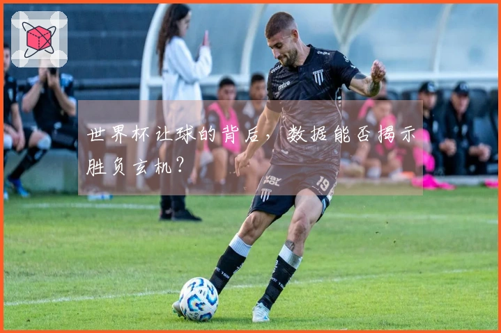 世界杯让球的背后，数据能否揭示胜负玄机？