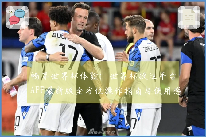 畅享世界杯体验：世界杯投注平台APP最新版全方位操作指南与使用感受