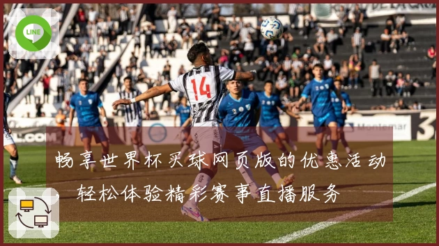 畅享世界杯买球网页版的优惠活动，轻松体验精彩赛事直播服务