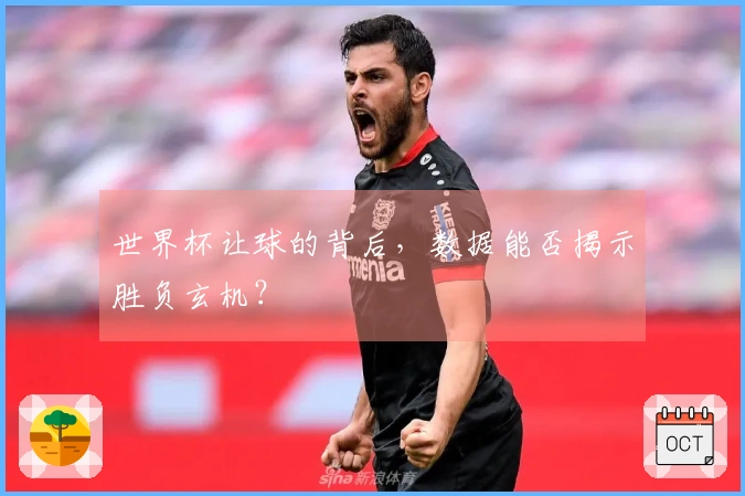 世界杯让球的背后，数据能否揭示胜负玄机？