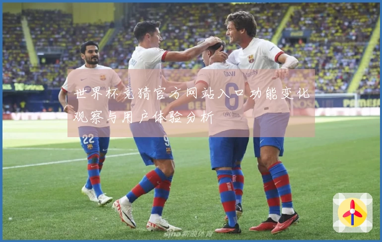 世界杯竞猜官方网站入口功能变化观察与用户体验分析