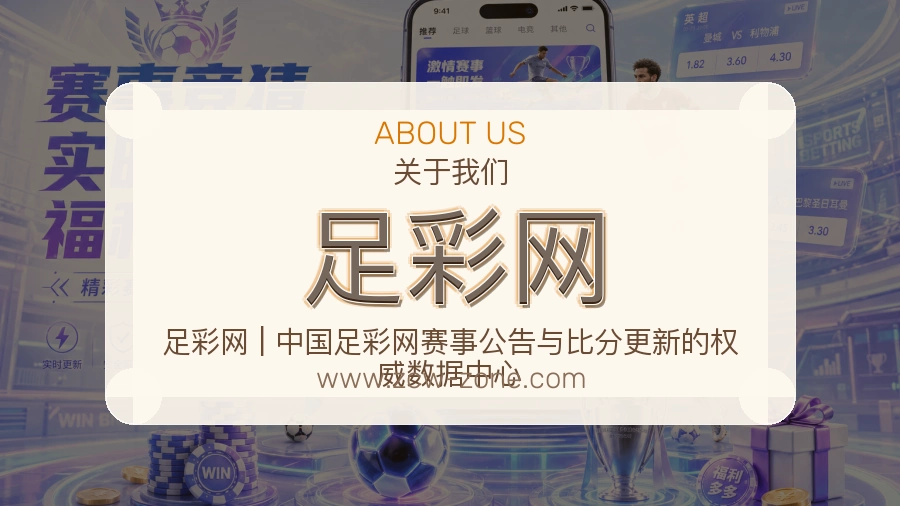 足彩网 体育赛事与数据服务平台